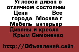 Угловой диван в отличном состоянии › Цена ­ 40 000 - Все города, Москва г. Мебель, интерьер » Диваны и кресла   . Крым,Симоненко